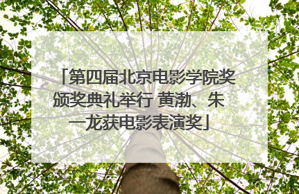 第四届北京电影学院奖颁奖典礼举行 黄渤、朱一龙获电影表演奖