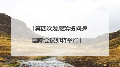 第四次发展筹资问题国际会议即将举行
