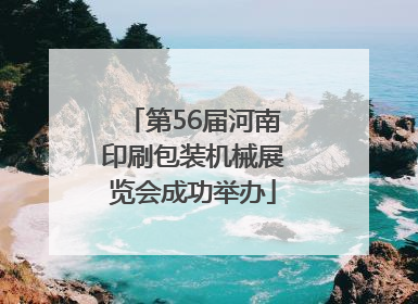 第56届河南印刷包装机械展览会成功举办