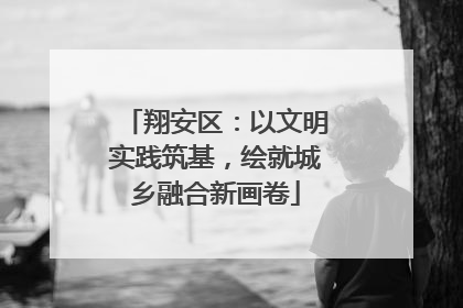 翔安区：以文明实践筑基，绘就城乡融合新画卷