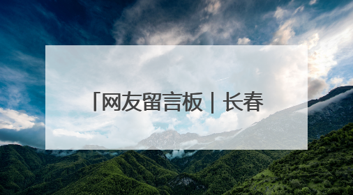 网友留言板｜长春南四环路新增出口引热议 有网友问能否改出口为入口？官方回应来了