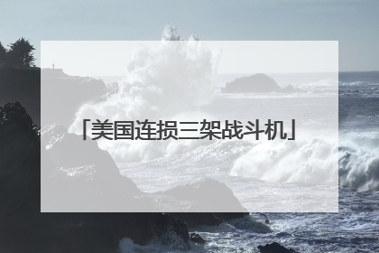 美国连损三架战斗机