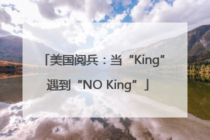 美国阅兵：当“King”遇到“NO King”