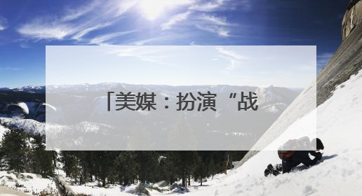 美媒：扮演“战时领袖”的特朗普为更多混乱铺路