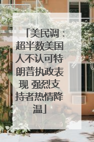 美民调：超半数美国人不认可特朗普执政表现 强烈支持者热情降温