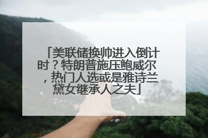 美联储换帅进入倒计时？特朗普施压鲍威尔，热门人选或是雅诗兰黛女继承人之夫