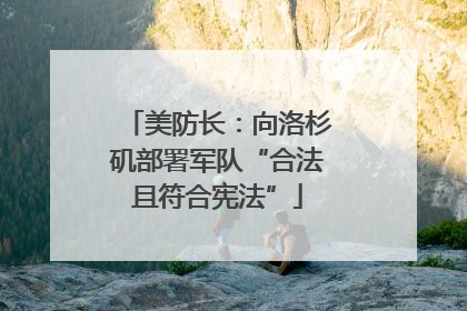 美防长：向洛杉矶部署军队“合法且符合宪法”