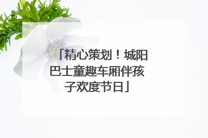 精心策划！城阳巴士童趣车厢伴孩子欢度节日