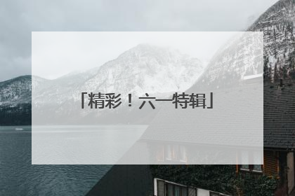 精彩！六一特辑