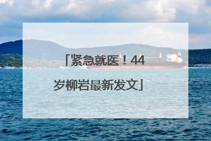 紧急就医！44岁柳岩最新发文