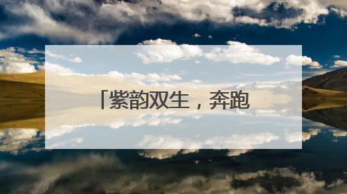 紫韵双生，奔跑墨江丨2025太平洋建设普洱墨江半程马拉松活动日程来啦！