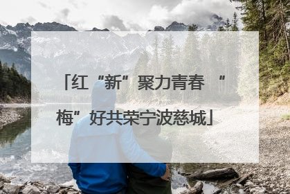 红“新”聚力青春 “梅”好共荣宁波慈城