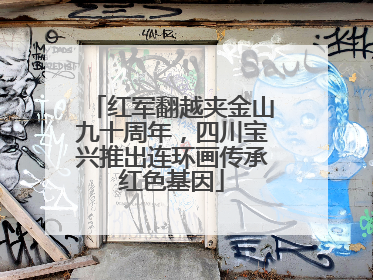 红军翻越夹金山九十周年，四川宝兴推出连环画传承红色基因