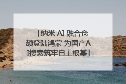 纳米 AI 融合仓颉登陆鸿蒙 为国产AI搜索筑牢自主根基