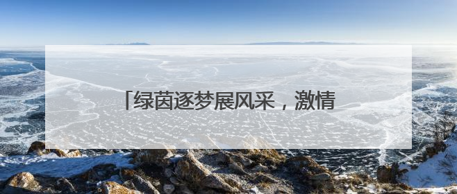 绿茵逐梦展风采，激情飞扬启新篇 宜宾筠连三中校园足球联赛开赛