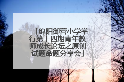 绵阳御营小学举行第十四期青年教师成长论坛之原创试题命题分享会