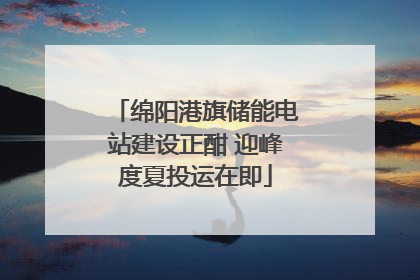 绵阳港旗储能电站建设正酣 迎峰度夏投运在即