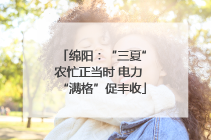 绵阳：“三夏”农忙正当时 电力“满格”促丰收