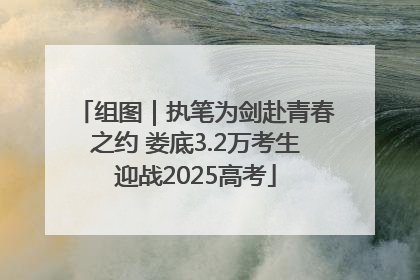 组图｜执笔为剑赴青春之约 娄底3.2万考生迎战2025高考