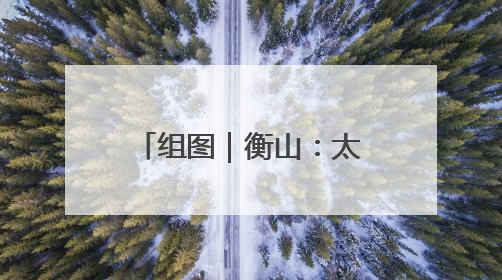 组图｜衡山：太极神韵融山水