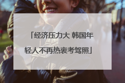 经济压力大 韩国年轻人不再热衷考驾照