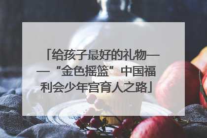 给孩子最好的礼物——“金色摇篮”中国福利会少年宫育人之路