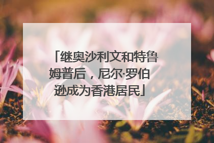 继奥沙利文和特鲁姆普后，尼尔·罗伯逊成为香港居民