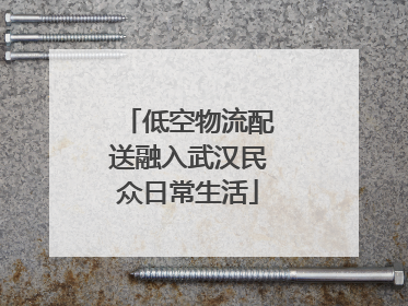 低空物流配送融入武汉民众日常生活