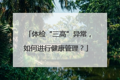 体检“三高”异常，如何进行健康管理？