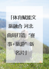 体育赋能文旅融合 河北曲周打造“赛事+旅游”新名片