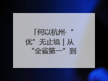 何以杭州·“优”无止境｜从“全省第一”到“未来图景” 余杭加速航行