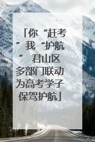 你“赶考”我“护航” 君山区多部门联动为高考学子保驾护航