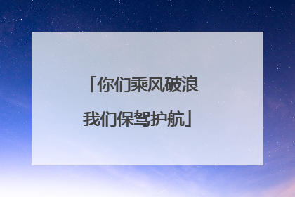 你们乘风破浪 我们保驾护航