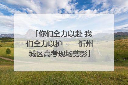 你们全力以赴 我们全力以护——忻州城区高考现场剪影