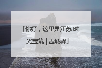你好，这里是江苏·时光宝筑 | 盂城驿