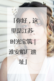 你好，这里是江苏·时光宝筑｜淮安船厂遗址