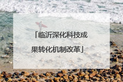临沂深化科技成果转化机制改革