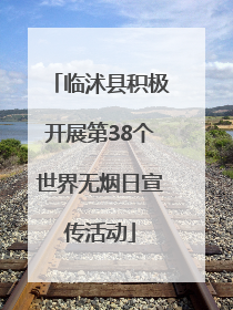 临沭县积极开展第38个世界无烟日宣传活动