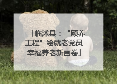 临沭县：“颐养工程”绘就老党员幸福养老新画卷