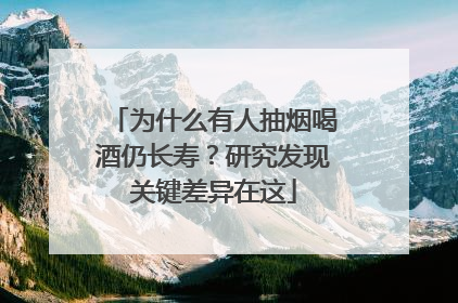 为什么有人抽烟喝酒仍长寿？研究发现关键差异在这