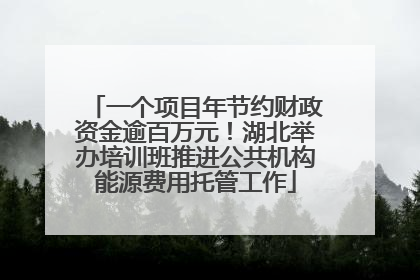 一个项目年节约财政资金逾百万元！湖北举办培训班推进公共机构能源费用托管工作