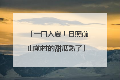 一口入夏！日照前山前村的甜瓜熟了