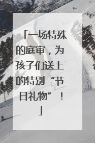 一场特殊的庭审，为孩子们送上的特别“节日礼物”！
