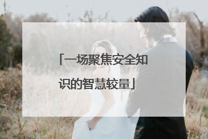 一场聚焦安全知识的智慧较量