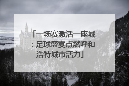一场赛激活一座城：足球盛宴点燃呼和浩特城市活力