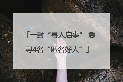 一封“寻人启事” 急寻4名“匿名好人”