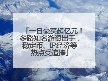 一日豪买超亿元！多路知名游资出手，稳定币、IP经济等热点受追捧