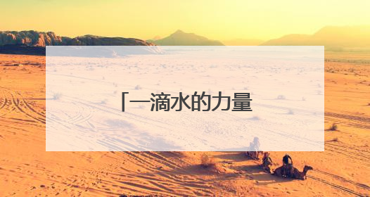 一滴水的力量⑤｜一条断头路的“命运”