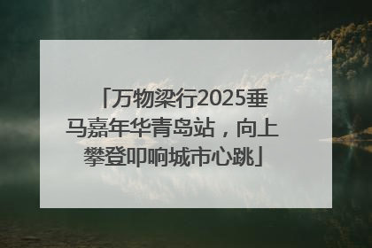 万物梁行2025垂马嘉年华青岛站，向上攀登叩响城市心跳