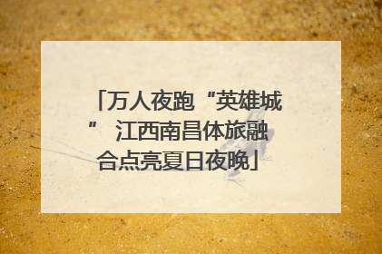 万人夜跑“英雄城” 江西南昌体旅融合点亮夏日夜晚